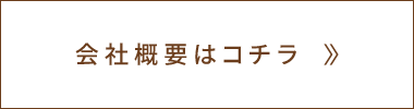 企業理念 会社概要はコチラ