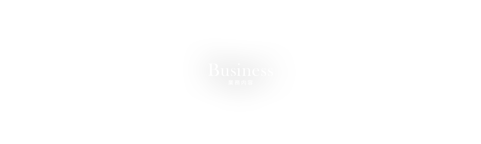 業務案内