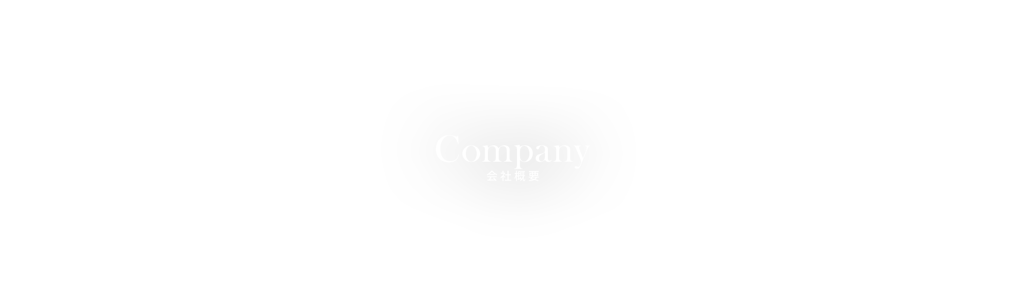 会社概要